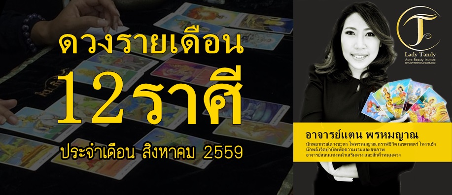 ดูดวง-สิงหาคม-2559